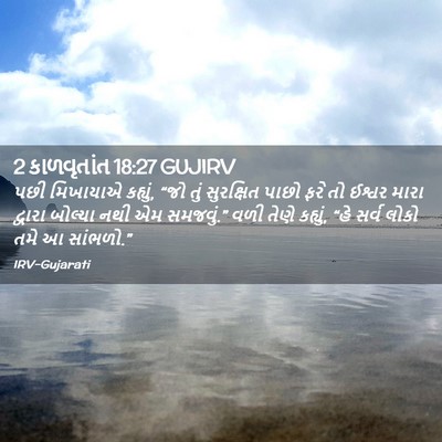 Picture 02 - 2 કાળવૃતાંત 18:27 GUJIRV - પછી મિખાયાએ - Bible Verse Picture