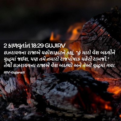 Picture 02 - 2 કાળવૃતાંત 18:29 GUJIRV - ઇઝરાયલના રાજાએ - Bible Verse Picture