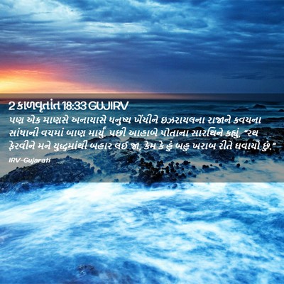 Picture 02 - 2 કાળવૃતાંત 18:33 GUJIRV - પણ એક માણસે - Bible Verse Picture