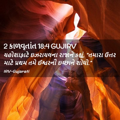 Picture 02 - 2 કાળવૃતાંત 18:4 GUJIRV - યહોશાફાટે - Bible Verse Picture