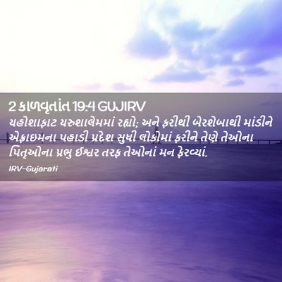 Picture 02 - 2 કાળવૃતાંત 19:4 GUJIRV - યહોશાફાટ - Bible Verse Picture