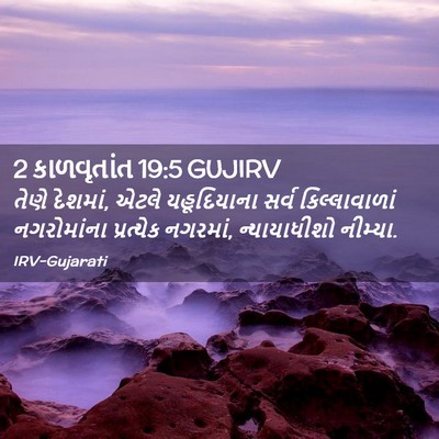 Picture 02 - 2 કાળવૃતાંત 19:5 GUJIRV - તેણે દેશમાં, એટલે - Bible Verse Picture