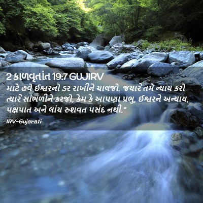 Picture 02 - 2 કાળવૃતાંત 19:7 GUJIRV - માટે હવે ઈશ્વરનો - Bible Verse Picture