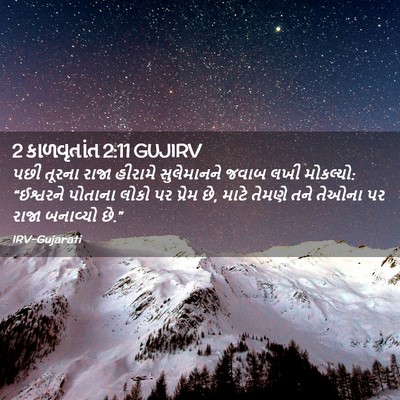 Picture 02 - 2 કાળવૃતાંત 2:11 GUJIRV - પછી તૂરના રાજા - Bible Verse Picture