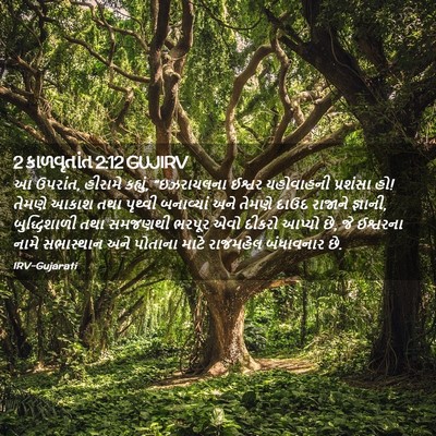 Picture 02 - 2 કાળવૃતાંત 2:12 GUJIRV - આ ઉપરાંત, હીરામે - Bible Verse Picture