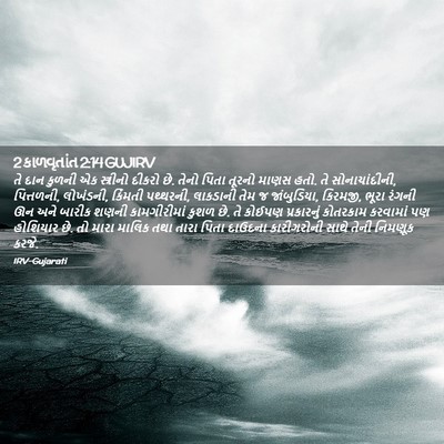 Picture 02 - 2 કાળવૃતાંત 2:14 GUJIRV - તે દાન કુળની એક - Bible Verse Picture