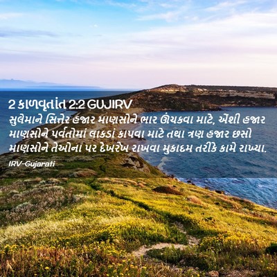 Picture 02 - 2 કાળવૃતાંત 2:2 GUJIRV - સુલેમાને સિત્તેર - Bible Verse Picture