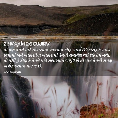 Picture 02 - 2 કાળવૃતાંત 2:6 GUJIRV - તો પણ તેમને માટે - Bible Verse Picture