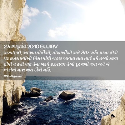 Picture 02 - 2 કાળવૃતાંત 20:10 GUJIRV - અગાઉ જો, આ - Bible Verse Picture