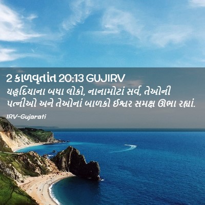 Picture 02 - 2 કાળવૃતાંત 20:13 GUJIRV - યહૂદિયાના બધા - Bible Verse Picture