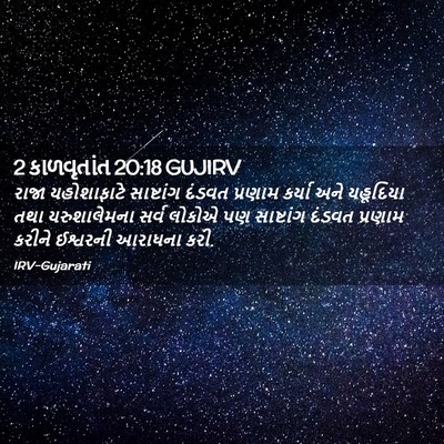 Picture 02 - 2 કાળવૃતાંત 20:18 GUJIRV - રાજા યહોશાફાટે - Bible Verse Picture