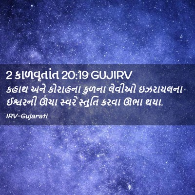 Picture 02 - 2 કાળવૃતાંત 20:19 GUJIRV - કહાથ અને કોરાહના - Bible Verse Picture