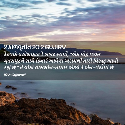 Picture 02 - 2 કાળવૃતાંત 20:2 GUJIRV - કેટલાકે - Bible Verse Picture