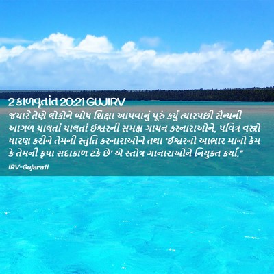 Picture 02 - 2 કાળવૃતાંત 20:21 GUJIRV - જયારે તેણે લોકોને - Bible Verse Picture