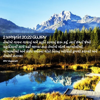 Picture 02 - 2 કાળવૃતાંત 20:22 GUJIRV - તેઓએ ગાયન ગાવાનું - Bible Verse Picture