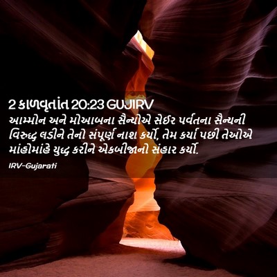 Picture 02 - 2 કાળવૃતાંત 20:23 GUJIRV - આમ્મોન અને મોઆબના - Bible Verse Picture