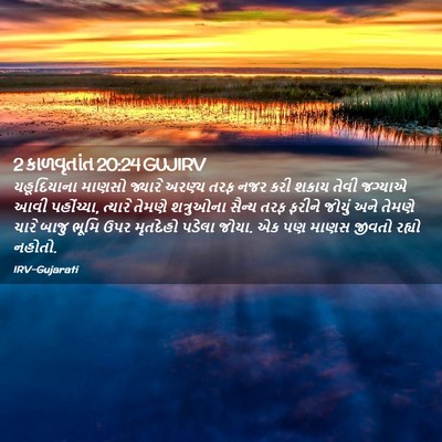 Picture 02 - 2 કાળવૃતાંત 20:24 GUJIRV - યહૂદિયાના માણસો - Bible Verse Picture
