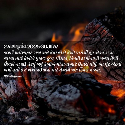 Picture 02 - 2 કાળવૃતાંત 20:25 GUJIRV - જયારે યહોશાફાટ - Bible Verse Picture