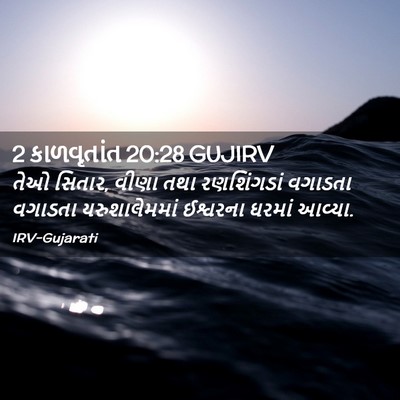 Picture 02 - 2 કાળવૃતાંત 20:28 GUJIRV - તેઓ સિતાર, વીણા તથા - Bible Verse Picture