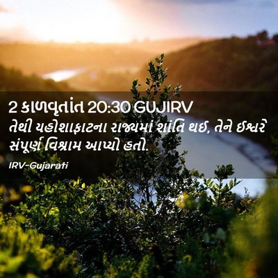 Picture 02 - 2 કાળવૃતાંત 20:30 GUJIRV - તેથી યહોશાફાટના - Bible Verse Picture