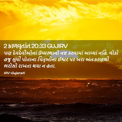 Picture 02 - 2 કાળવૃતાંત 20:33 GUJIRV - પણ દેવદેવીઓનાં - Bible Verse Picture