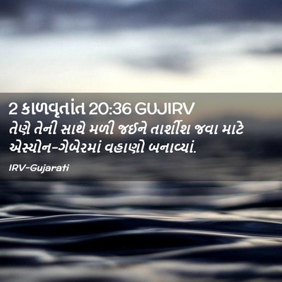 Picture 02 - 2 કાળવૃતાંત 20:36 GUJIRV - તેણે તેની સાથે મળી - Bible Verse Picture