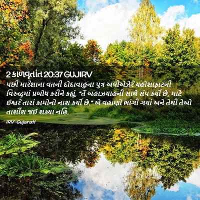 Picture 02 - 2 કાળવૃતાંત 20:37 GUJIRV - પછી મારેશાના વતની - Bible Verse Picture