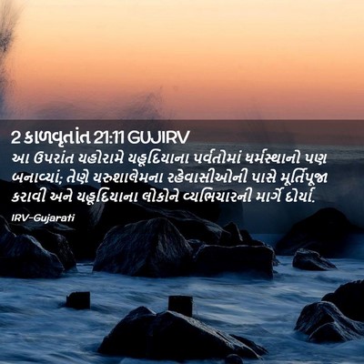 Picture 02 - 2 કાળવૃતાંત 21:11 GUJIRV - આ ઉપરાંત યહોરામે - Bible Verse Picture