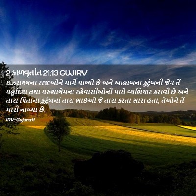 Picture 02 - 2 કાળવૃતાંત 21:13 GUJIRV - ઇઝરાયલના રાજાઓને - Bible Verse Picture