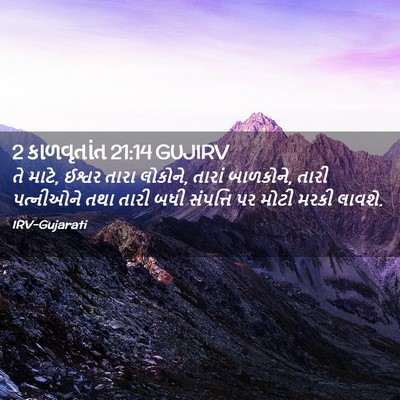 Picture 02 - 2 કાળવૃતાંત 21:14 GUJIRV - તે માટે, ઈશ્વર તારા - Bible Verse Picture
