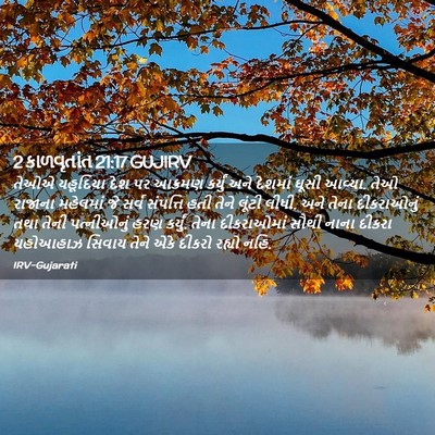 Picture 02 - 2 કાળવૃતાંત 21:17 GUJIRV - તેઓએ યહૂદિયા દેશ - Bible Verse Picture
