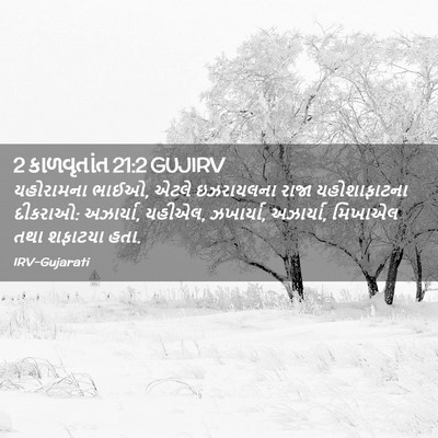 Picture 02 - 2 કાળવૃતાંત 21:2 GUJIRV - યહોરામના ભાઈઓ, - Bible Verse Picture