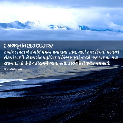 Picture 02 - 2 કાળવૃતાંત 21:3 GUJIRV - તેઓના પિતાએ તેઓને - Bible Verse Picture