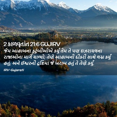 Picture 02 - 2 કાળવૃતાંત 21:6 GUJIRV - જેમ આહાબના - Bible Verse Picture