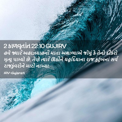 Picture 02 - 2 કાળવૃતાંત 22:10 GUJIRV - હવે જ્યારે - Bible Verse Picture