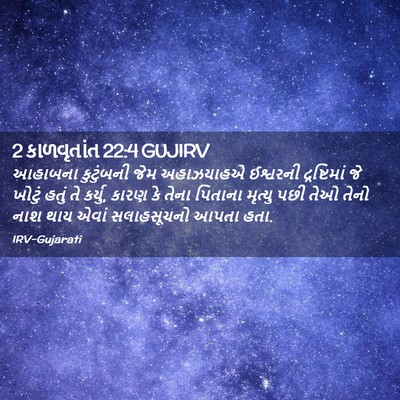 Picture 02 - 2 કાળવૃતાંત 22:4 GUJIRV - આહાબના કુટુંબની - Bible Verse Picture