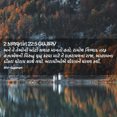 Picture 02 - 2 કાળવૃતાંત 22:5 GUJIRV - અને તે તેઓની ખોટી - Bible Verse Picture