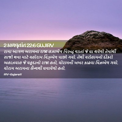 Picture 02 - 2 કાળવૃતાંત 22:6 GUJIRV - રામા આગળ અરામના - Bible Verse Picture
