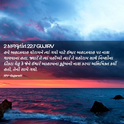 Picture 02 - 2 કાળવૃતાંત 22:7 GUJIRV - હવે અહાઝયાહ - Bible Verse Picture