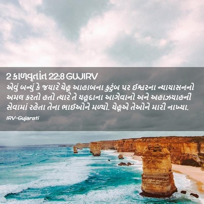Picture 02 - 2 કાળવૃતાંત 22:8 GUJIRV - એવું બન્યું કે - Bible Verse Picture