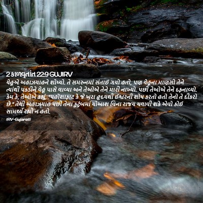 Picture 02 - 2 કાળવૃતાંત 22:9 GUJIRV - યેહૂએ અહાઝયાહને - Bible Verse Picture