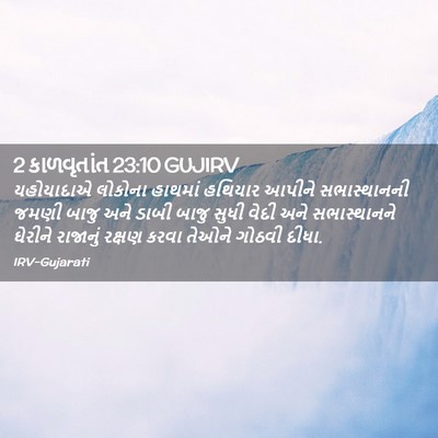 Picture 02 - 2 કાળવૃતાંત 23:10 GUJIRV - યહોયાદાએ લોકોના - Bible Verse Picture