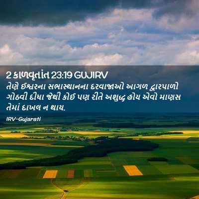 Picture 02 - 2 કાળવૃતાંત 23:19 GUJIRV - તેણે ઈશ્વરના - Bible Verse Picture