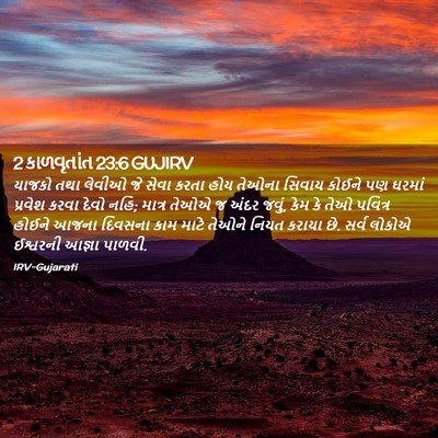 Picture 02 - 2 કાળવૃતાંત 23:6 GUJIRV - યાજકો તથા લેવીઓ જે - Bible Verse Picture