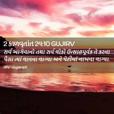 Picture 02 - 2 કાળવૃતાંત 24:10 GUJIRV - સર્વ આગેવાનો તથા - Bible Verse Picture