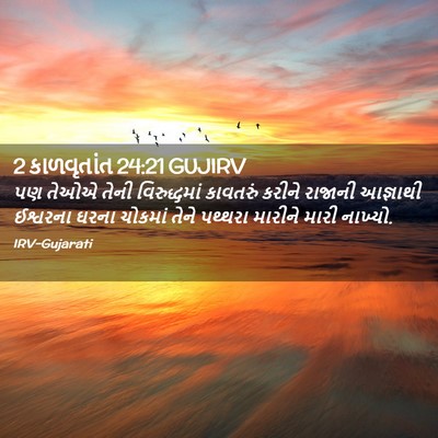 Picture 02 - 2 કાળવૃતાંત 24:21 GUJIRV - પણ તેઓએ તેની - Bible Verse Picture