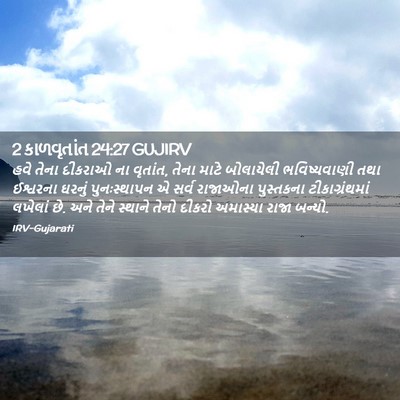 Picture 02 - 2 કાળવૃતાંત 24:27 GUJIRV - હવે તેના દીકરાઓ ના - Bible Verse Picture