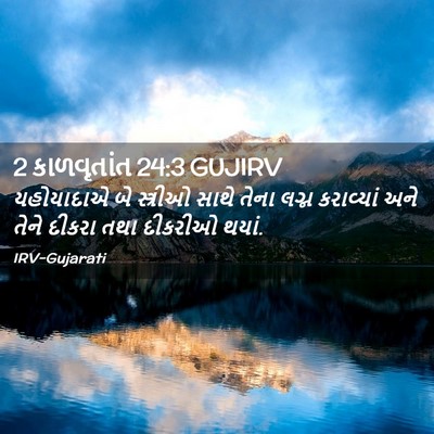Picture 02 - 2 કાળવૃતાંત 24:3 GUJIRV - યહોયાદાએ બે - Bible Verse Picture