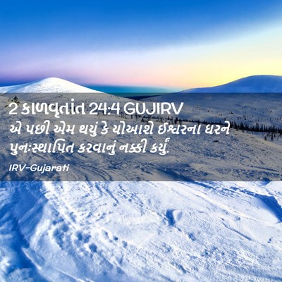 Picture 02 - 2 કાળવૃતાંત 24:4 GUJIRV - એ પછી એમ થયું કે - Bible Verse Picture