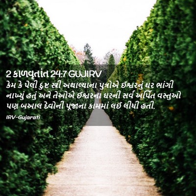 Picture 02 - 2 કાળવૃતાંત 24:7 GUJIRV - કેમ કે પેલી દુષ્ટ - Bible Verse Picture